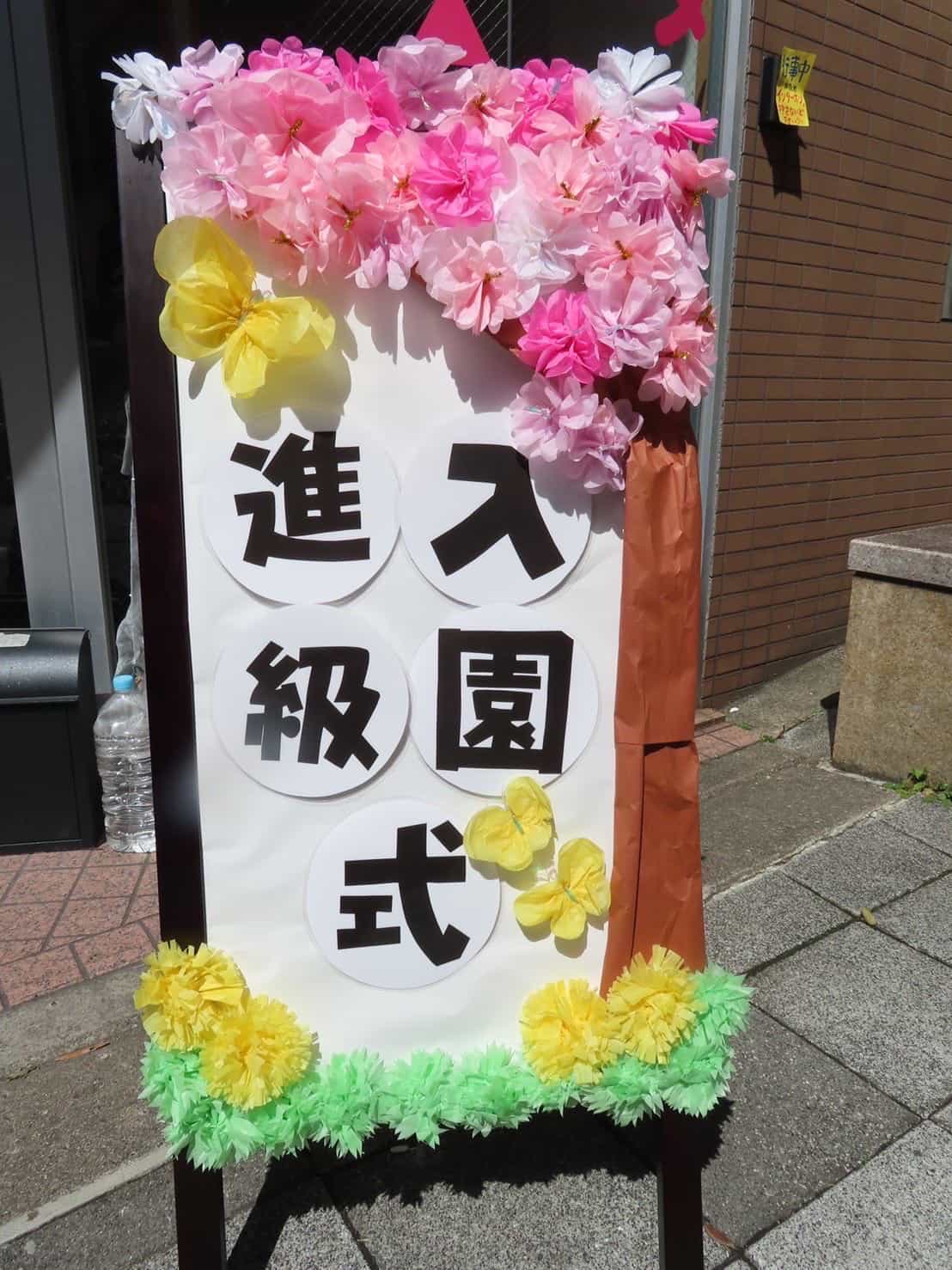 保護中: 入園進級式🌸山科園