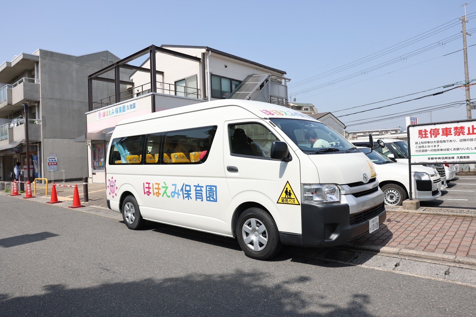 京都小規模保育事業所ほほえみ保育園　久我園