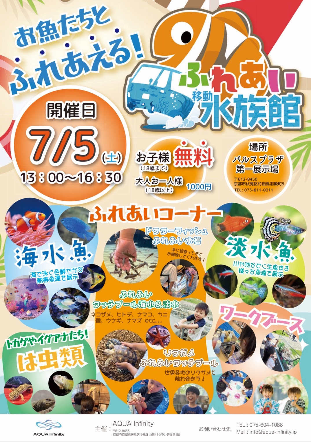 「ふれあい移動水族館」開催のお知らせ キャッチ画像
