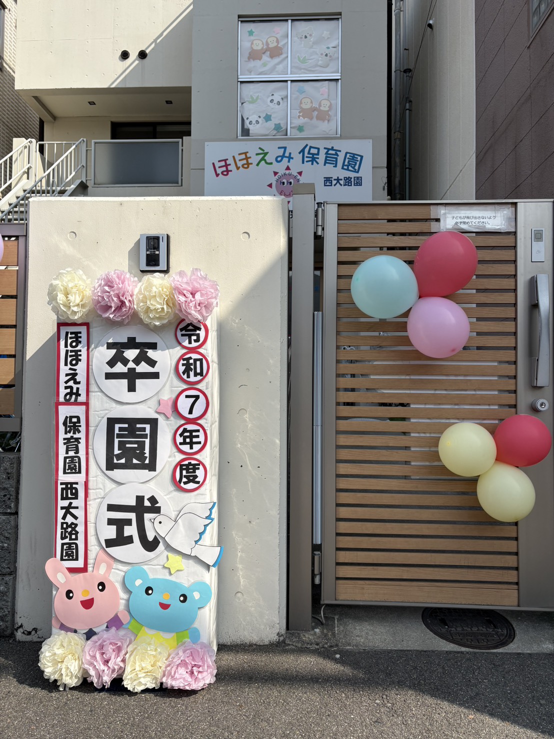 京都小規模保育事業所 ほほえみ保育園 西大路園